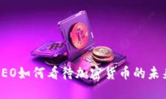 优步CEO如何看待加密货币
