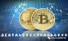 在美国寻找加密货币工作