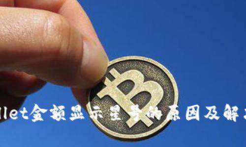tpWallet金额显示星号的原因及解决方法