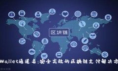 tpWallet通道名：安全高效的