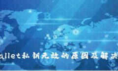 tpWallet私钥无效的原因及解