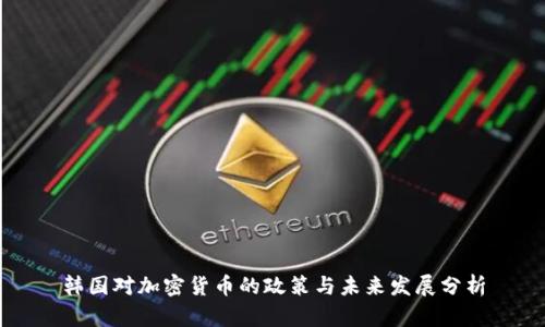 韩国对加密货币的政策与未来发展分析
