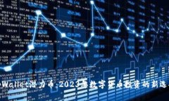 tpWallet潜力币：2023年数字