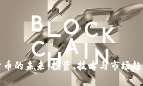 加密货币的未来：投资、技术与市场趋势解析