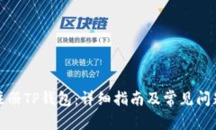如何注册TP钱包：详细指南