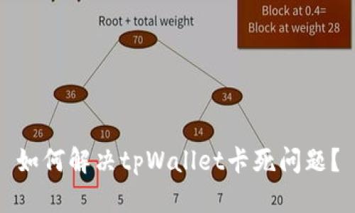 如何解决tpWallet卡死问题？