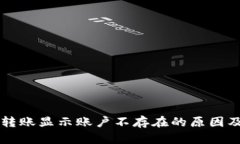 tpWallet转账显示账户不存在