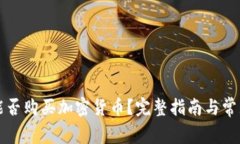 tpWallet能否购买加密货币？