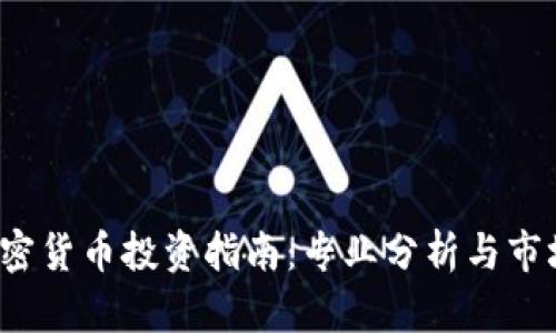 2023年加密货币投资指南：专业分析与市场前景展望