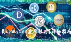 苹果用户如何下载tpWalle