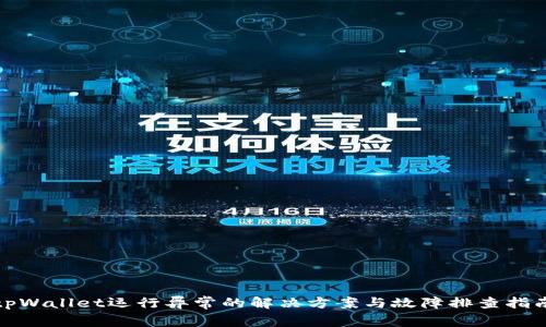 tpWallet运行异常的解决方案与故障排查指南