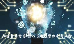 加密货币分享：深入了解