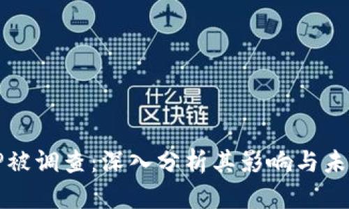 钱包TP被调查：深入分析其影响与未来发展