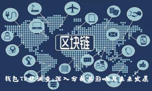 钱包TP被调查：深入分析其影响与未来发展