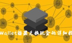 tpWallet糖果兑换现金的详细