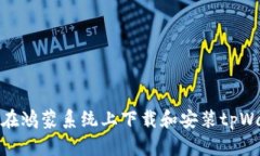如何在鸿蒙系统上下载和