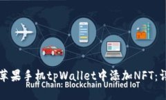 如何在苹果手机tpWallet中添
