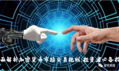 全面解析加密货币市场交