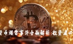 2023年加密货币爆雷事件全