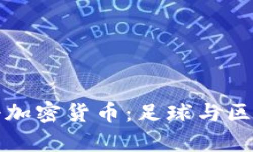 切尔西传奇加密货币：足球与区块链的交融