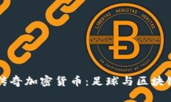 切尔西传奇加密货币：足