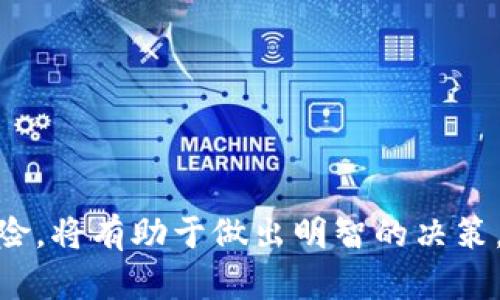 NHT加密货币：深入了解新兴区块链技术与市场潜力

NHT加密货币, 区块链技术, 数字货币投资/guanjianci

NHT加密货币近年来在加密货币市场中崭露头角，为投资者和技术爱好者提供了一个令人兴奋的机会。作为一种数字货币，NHT不仅具有投资价值，同时还代表了一种新的区块链技术，旨在改变我们与经济互动的方式。下面我们将深入探讨NHT加密货币的方方面面，包括它的基础知识、市场表现、投资潜力以及未来趋势，同时还将解答一些与之相关的重要问题。

NHT加密货币的基本概念

NHT加密货币是一种基于区块链技术的数字资产，其独特之处在于其设计理念和技术架构。NHT不仅仅是一个支付手段，它还可能与智能合约、去中心化金融（DeFi）等先进技术结合，提供多样化的应用场景。NHT的发行方通常会通过ICO（首次代币发行）或其他方式来筹集资金，支持项目的开发与推广。

NHT的核心优势在于去中心化和透明性。交易记录被存储在区块链上，确保了数据的不可篡改性和公开性。NHT的团队通常会致力于构建一个安全、可扩展的网络，以满足不断增长的市场需求。

NHT加密货币的市场表现

NHT加密货币在全球加密货币市场中的表现引起了投资者的广泛关注。通过市场分析，我们可以看到NHT在发行初期的波动性，以及随着用户基础的扩大而逐渐稳定的趋势。这种市场表现不仅取决于技术的发展，还与投资者的信心、市场接受度以及整体经济环境有密切关系。

NHT加密货币的价格可能会受到多种因素的影响，包括竞争对手的出现、市场监管政策的变化，以及技术进步等。尽管如此，NHT在分散化金融领域中的应用潜力和多样性使其在长期投资中具备相对较高的吸引力。

NHT加密货币的投资潜力

对于投资者而言，NHT加密货币提供了多样化的投资选项。由于其背后的技术和行业的快速发展，许多分析师认为NHT未来具有极大的潜力。投资者可以通过多种方式参与该市场，包括直接购买NHT、参与项目的生态系统、或者通过流动性池和质押等方式赚取收益。

在投资NHT时，需要关注市场动向及项目的开发动态。及时了解技术更新、合作伙伴关系以及用户反馈等信息，对于投资决策至关重要。此外，投资者需要根据自身的风险承受能力作出决策，合理配置资产。

NHT加密货币的未来趋势

NHT加密货币的未来走向将受到多方面因素的影响，包括技术进步、市场需求变化以及政策环境。随着区块链技术的不断成熟，对NHT的需求可能会进一步增加，特别是在企业应用和去中心化金融领域。随着越来越多的人了解并接受数字货币，NHT的市场份额可能会进一步提升。

另外，随着全球金融体系的不断发展，监管趋严可能会对NHT及其他加密货币产生影响。合理的政策支持能够促进NHT的发展，但过于严厉的监管有可能抑制其市场活力。因此，NHT的未来不仅取决于内部技术进步，还需要动态应对外部环境的变化。

常见问题解答

问题1：NHT加密货币是什么？它的特点有哪些？

NHT加密货币是一种基于区块链技术的数字资产，其设计旨在提供安全、快速和透明的交易。NHT的主要特点包括：

ul
listrong去中心化：/strong与传统货币不同，NHT不由中央银行或政府控制，这提高了其安全性。/li
listrong透明性：/strong所有交易记录都被记录在区块链上，任何人都可以查阅，但不能被篡改。/li
listrong安全性：/strong使用加密技术保护用户的交易安全，确保资金安全。/li
listrong流动性：/strongNHT可以在多个交易所进行买卖，投资者可以根据市场情况自由交易。/li
listrong智能合约支持：/strong与多个去中心化应用结合，扩展了其使用场景。/li
/ul

总的来说，NHT结合了区块链技术的优越性，致力于在去中心化金融数据信任问题上提供解决方案，具有潜在的市场价值。

问题2：如何购买NHT加密货币？

购买NHT加密货币的步骤通常包括以下几步：

ol
listrong选择交易所：/strong首先，用户需选择一个支持NHT交易的加密货币交易所，并注册账户。常见的交易所包括币安、火币及其他大型平台。/li
listrong完成KYC验证：/strong大多数交易所需要用户完成身份验证，以遵循反洗钱（AML）和了解客户（KYC）法规。/li
listrong存入资金：/strong根据交易所的要求，用户可以通过银行转账、信用卡或其他加密货币将资金存入自己的账户。/li
listrong搜索NHT：/strong在交易所的搜索框中找到NHT，查看当前的交易对和价格。/li
listrong下单交易：/strong选择合适的购买数量，确认交易后，交易所会按照当前市场价为用户执行订单。/li
listrong存储NHT：/strong一旦购买完成，用户可以将NHT存放在交易所，也可以选择将其转移至个人钱包以增强安全性。/li
/ol

在操作过程中，用户需谨慎选择交易所，确保平台的安全性和信誉，以减少投资风险。

问题3：NHT加密货币的风险是什么？

尽管NHT加密货币有着诸多的优势，但投资风险也是不可忽视的。以下是一些主要风险：

ul
listrong市场波动：/strong加密货币的价格波动可能非常剧烈，NHT也不例外。价格的快速上涨和下跌可能导致投资者损失严重。/li
listrong技术风险：/strong区块链技术仍在不断发展，可能会遇到安全漏洞、代码错误等技术问题，影响NHT的整体运行。/li
listrong监管风险：/strong加密货币的监管环境时常变化，政府政策或法规的更改可能会对NHT的使用和交易造成影响。/li
listrong项目团队和社区风险：/strongNHT项目的成功高度依赖于其开发团队和社区。如果团队解散或发展乏力，项目可能面临失败风险。/li
/ul

在投资NHT之前，投资者需对其进行彻底的研究，包括项目的白皮书、团队背景、技术架构等，以全面评估项目的优劣。此外，合理分散投资、设置止损点等措施都能有效降低风险。

问题4：NHT加密货币在未来的应用场景有哪些？

NHT加密货币作为一种新兴的数字资产，其应用场景正不断扩展。以下是一些潜在的应用领域：

ul
listrong支付手段：/strongNHT可作为日常交易的支付方式，通过商家整合，可以实现快捷支付。/li
listrong去中心化金融（DeFi）：/strongNHT可以作为资产在去中心化交易所进行流动性提供，或者在借贷平台中进行质押。/li
listrong数字身份验证：/strongNHT所需的平台可用于身份验证和数据隐私，确保用户在使用区块链服务时的安全。/li
listrong供应链管理：/strongNHT可以助力透明供应链，追踪产品从制造到交付各个环节的真实数据。/li
listrong智能合约：/strongNHT可应用于各种智能合约的场景，实现自动化执行和去中心化的信任机制。/li
/ul

未来，随着区块链技术的不断成熟和用户需求的增加，NHT的应用前景将十分广阔，可能在各个行业中产生深远的影响。

问题5：NHT和其他加密货币相比有哪些竞争优势？

NHT加密货币在竞争激烈的市场中需具备某些独特的优势才能脱颖而出。以下是NHT相较于其他加密货币的一些优势：

ul
listrong先进的技术架构：/strongNHT可能拥有高效的共识机制，低交易延迟和低手续费，这吸引了大量用户和开发者。/li
listrong强大的社区支持：/strongNHT的成功与社区活跃度密切相关，一个忠实而活跃的社区能够对项目的发展提供强有力的支持。/li
listrong多样化的应用场景：/strongNHT不仅可以用于投资，还可以广泛应用于金融服务、合约执行等多个领域，使其更具吸引力。/li
listrong清晰的项目愿景：/strongNHT如果有清晰的目标和可实施的路线图，将提升投资者的信心。/li
/ul

通过这些竞争优势，NHT能够在日益复杂的加密货币市场中争取更多的市场份额，获取更大的发展机遇。

总结来说，NHT加密货币是一个充满潜力的项目，其未来前景取决于技术创新、市场环境和用户接受度。作为投资者或用户，了解NHT的方方面面，以及潜在的问题和风险，将有助于做出明智的决策。