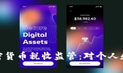 全面解析加密货币税收监
