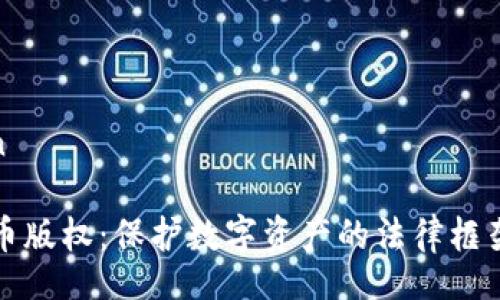 uin/uin

加密货币版权：保护数字资产的法律框架与实践