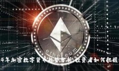 2024年加密数字货币趋势分