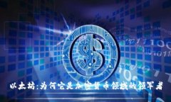 以太坊：为何它是加密货