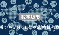 如何使用tpWallet进行以太坊