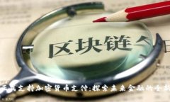 伦敦正式支持加密货币支