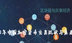 2023年中国加密货币交易现