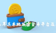 深入探讨土耳其本地加密