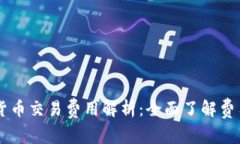 PayPal加密货币交易费用解
