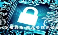 tpWallet使用指南：轻松管理