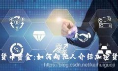 深入了解加密货币资金：