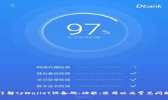 深入了解tpWallet设备码：功