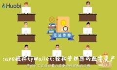 :ave授权tpWallet：轻松管理