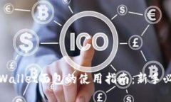 tpWallet面包的使用指南：新