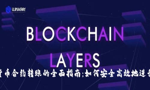 加密货币合约转账的全面指南：如何安全高效地进行转账