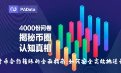 加密货币合约转账的全面