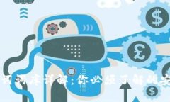 tpWallet助记词词库详解：你