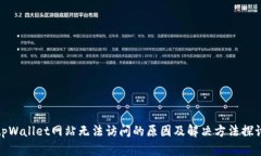 tpWallet网站无法访问的原因