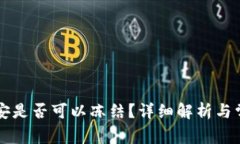 tpWallet公安是否可以冻结？