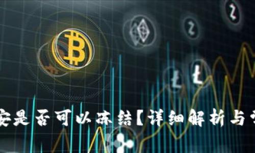 tpWallet公安是否可以冻结？详细解析与常见疑问解答