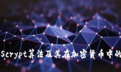 详解Scrypt算法及其在加密