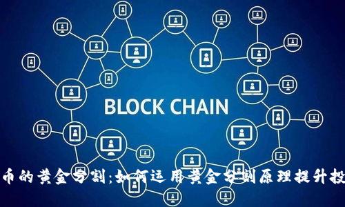 加密货币的黄金分割：如何运用黄金分割原理提升投资策略