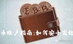 新加坡加密货币账户指南