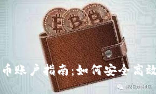 新加坡加密货币账户指南：如何安全高效地开设与管理